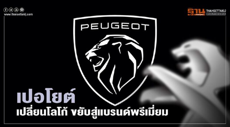 เปอโยต์โลโก้ใหม่ วางตัวขึ้นชั้นแบรนด์พรีเมี่ยม เปอโยต์โลโก้ใหม่ วางตัวขึ้นชั้นแบรนด์พรีเมี่ยม