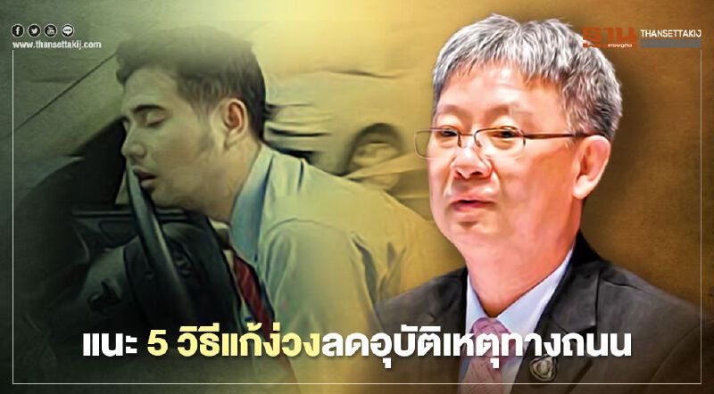 แนะ 5 วิธีแก้ง่วงลดอุบัติเหตุทางถนน