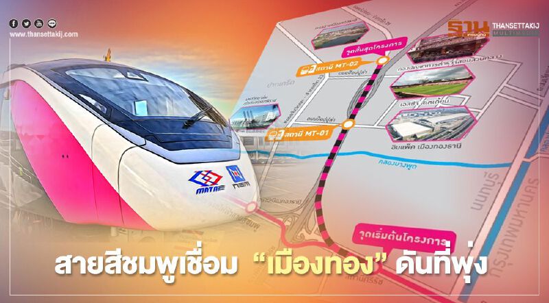 รถไฟฟ้า"สายสีชมพู" ส่วนต่อขยาย เชื่อม  “เมืองทอง”ดันที่ดินพุ่ง