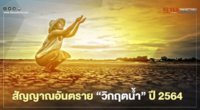 สัญญาณอันตราย “วิกฤตน้ำ” ปี 2564 ไทยเผชิญ "ภัยแล้งหนัก-น้ำเค็มรุก" สัญญาณอันตราย “วิกฤตน้ำ” ปี 2564 ไทยเผชิญ "ภัยแล้งหนัก-น้ำเค็มรุก"