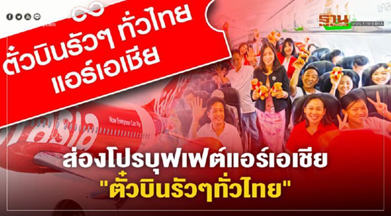 เปิดรายละเอียดตั๋วบุฟเฟต์แอร์เอเชียจ่าย 3,599 บาทมีข้อจำกัดอะไรบ้าง เปิดรายละเอียดตั๋วบุฟเฟต์แอร์เอเชียจ่าย 3,599 บาทมีข้อจำกัดอะไรบ้าง