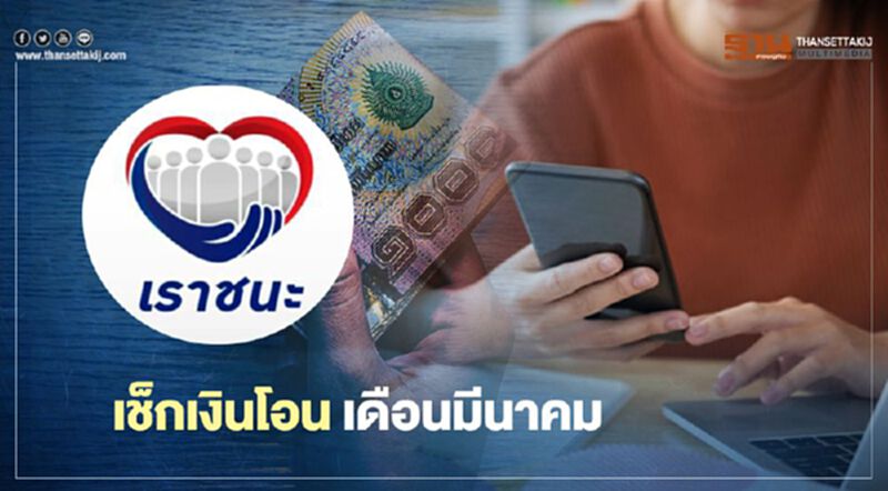 เราชนะ เช็กเงินโอน เดือนมีนาคม รับกี่งวด ครบทุกกลุ่มที่นี่ เราชนะ เช็กเงินโอน เดือนมีนาคม รับกี่งวด ครบทุกกลุ่มที่นี่
