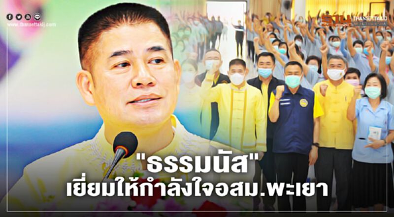 "ธรรมนัส"เยี่ยมให้กำลังใจ อสม. จ.พะเยา "ธรรมนัส"เยี่ยมให้กำลังใจ อสม. จ.พะเยา