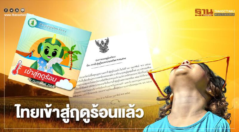 สิ้นสุดหนาว!กรมอุตุฯประกาศไทยเข้าสู่หน้าร้อนแล้ว