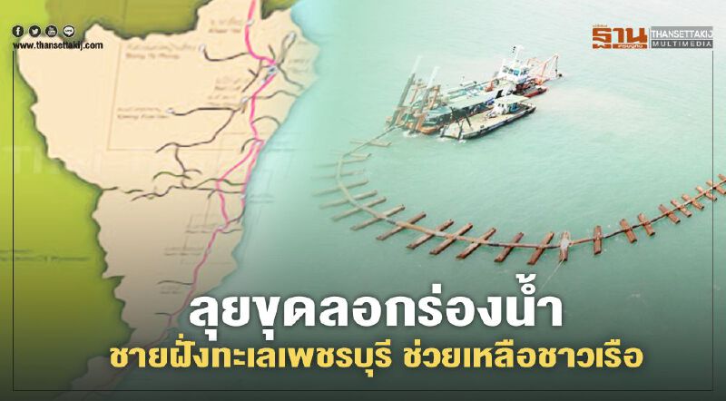 ลุยขุดลอกร่องน้ำชายฝั่งทะเล เพชรบุรี ช่วยเหลือชาวเรือ