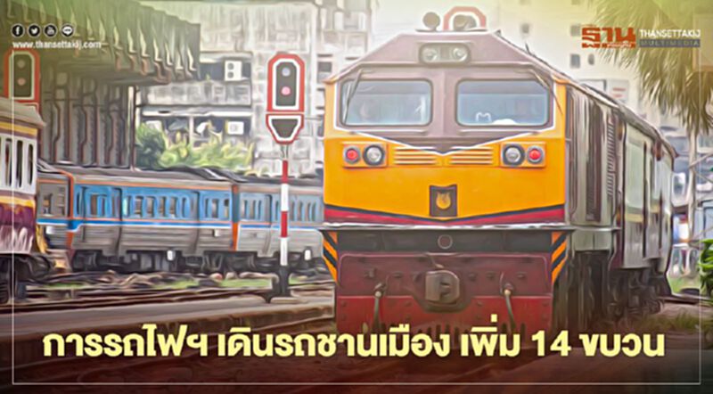 การรถไฟฯ เดินรถชานเมือง เพิ่ม14 ขบวน รับผ่อนปรนโควิด เริ่ม 1 มี.ค.64 การรถไฟฯ เดินรถชานเมือง เพิ่ม14 ขบวน รับผ่อนปรนโควิด เริ่ม 1 มี.ค.64