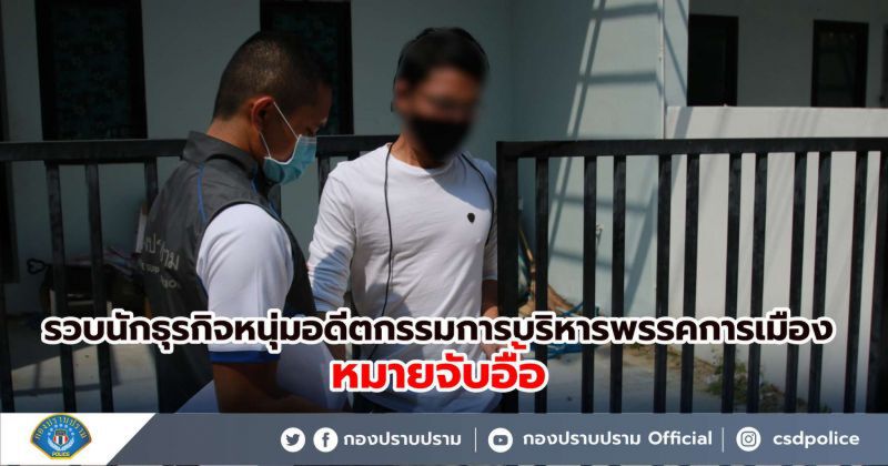 รวบอดีตกรรมการบริหารพรรคการเมืองตุ๋นเที่ยวนอก