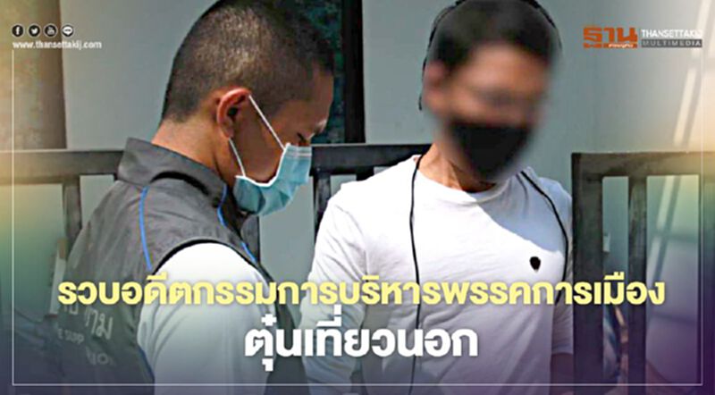 รวบอดีตกรรมการบริหารพรรคการเมืองตุ๋นเที่ยวนอก รวบอดีตกรรมการบริหารพรรคการเมืองตุ๋นเที่ยวนอก