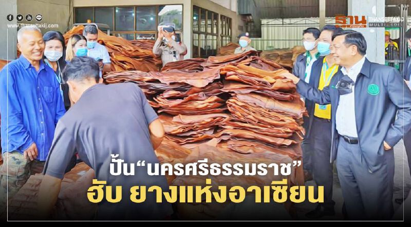 ปั้น"นครศรีธรรมราช”ฮับ ยางแห่งอาเซียน คู่ "รับเบอร์ ซิตี้”สงขลา