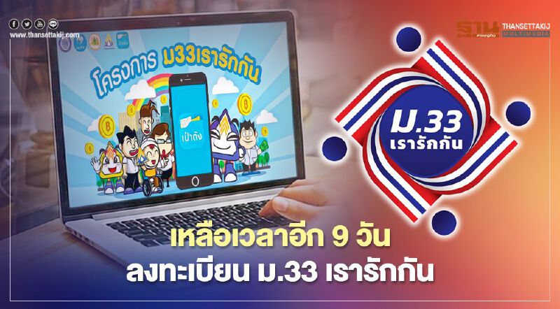 อีก9วันปิดจ็อบ!ลงทะเบียน ม.33เรารักกัน 