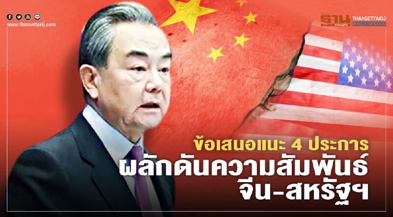 "หวัง อี้"ชูข้อเสนอแนะ 4 ประการ ผลักดันความสัมพันธ์จีน-สหรัฐฯ