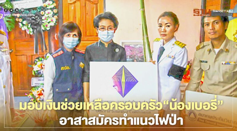 มอบเงินช่วยเหลือครอบครัว“น้องเบอรี่”อาสาสมัครทำแนวไฟป่า มอบเงินช่วยเหลือครอบครัว“น้องเบอรี่”อาสาสมัครทำแนวไฟป่า