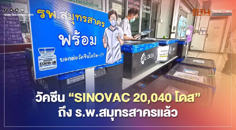  วัคซีน “SINOVAC 20,040 โดส” ถึง ร.พ.สมุทรสาครแล้ว