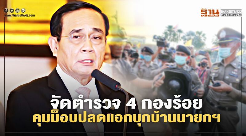 "บชน."จัดตำรวจ 4 กองร้อย คุม ม็อบปลดแอกบุก บ้าน นายกฯ