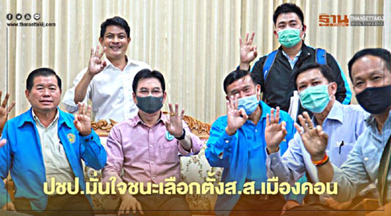 ปชป.มั่นใจชนะเลือกตั้งส.ส.เมืองคอน ปชป.มั่นใจชนะเลือกตั้งส.ส.เมืองคอน