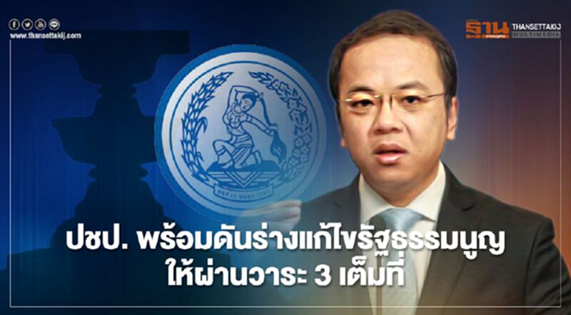 ปชป. พร้อมดันร่างแก้ไขรัฐธรรมนูญให้ผ่านวาระ 3 เต็มที่ ปชป. พร้อมดันร่างแก้ไขรัฐธรรมนูญให้ผ่านวาระ 3 เต็มที่