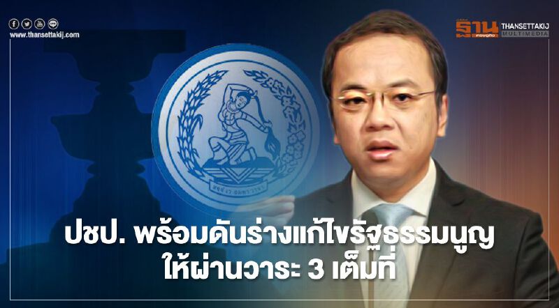 ปชป. พร้อมดันร่างแก้ไขรัฐธรรมนูญให้ผ่านวาระ 3 เต็มที่