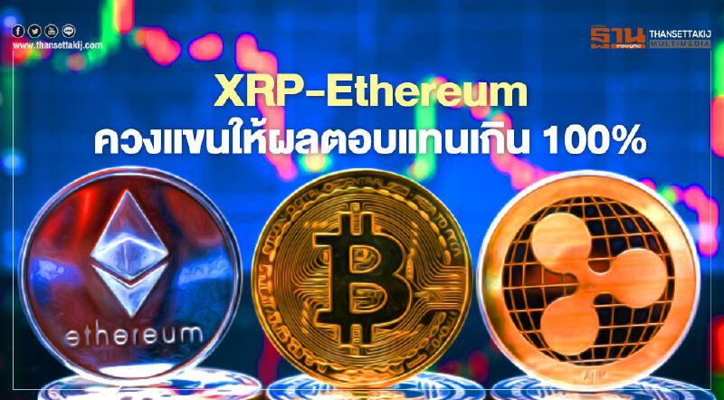 XRP-Ethereum ควงแขนให้ผลตอบแทนเกิน 100%