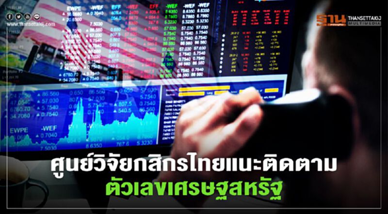 ศูนย์วิจัยกสิกรไทยแนะติดตามตัวเลขเศรษฐสหรัฐ ศูนย์วิจัยกสิกรไทยแนะติดตามตัวเลขเศรษฐสหรัฐ