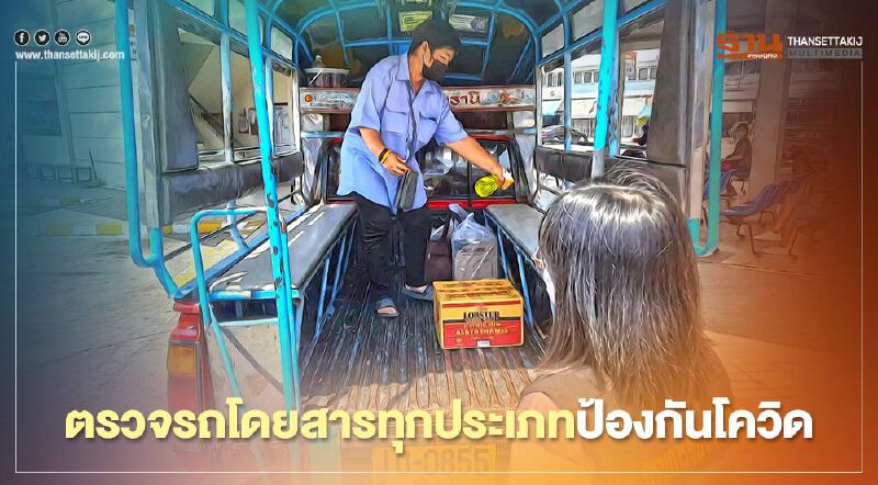 "ขนส่ง" ตรวจรถโดยสารทุกประเภทป้องกันโควิด