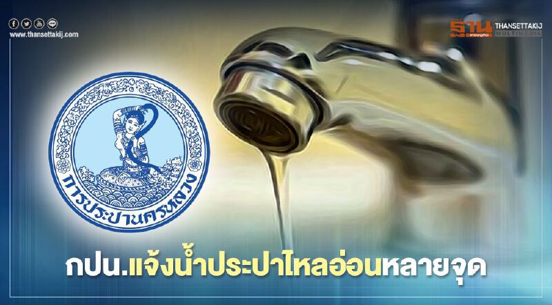 กปน.ประกาศคืนวันจันทร์ที่ 1 มี.ค.น้ำประปาไหลอ่อน 5 จุดในเขตกทม.