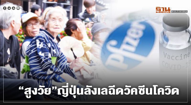 ผลสำรวจ“ผู้สูงอายุ”ญี่ปุ่น ลังเลฉีดวัคซีน ป้องกันเชื้อโควิด-19 ผลสำรวจ“ผู้สูงอายุ”ญี่ปุ่น ลังเลฉีดวัคซีน ป้องกันเชื้อโควิด-19