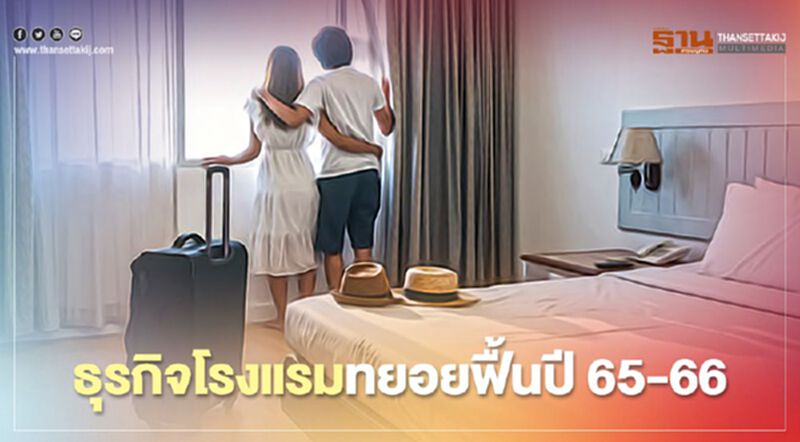 ธุรกิจโรงแรมปี 64 ยังซบ คาดฟื้นตัวปี 65 - 66 ธุรกิจโรงแรมปี 64 ยังซบ คาดฟื้นตัวปี 65 - 66