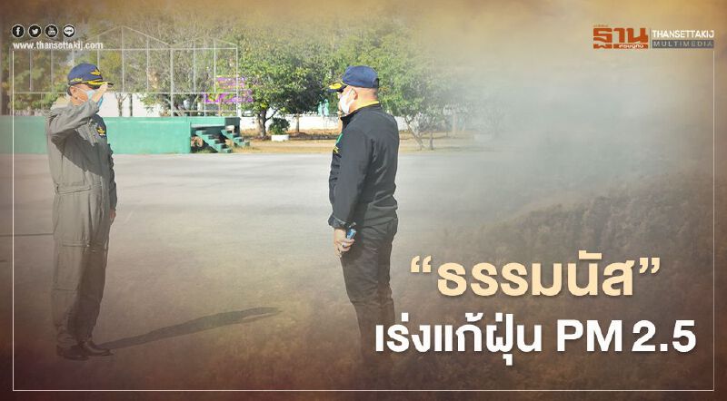 "ธรรมนัส"เร่งแก้ฝุ่น PM2.5 วอนภาคเหนืองดเผาป่า