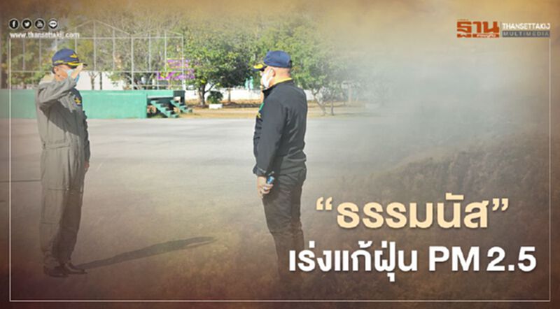 "ธรรมนัส"เร่งแก้ฝุ่น PM2.5 วอนภาคเหนืองดเผาป่า "ธรรมนัส"เร่งแก้ฝุ่น PM2.5 วอนภาคเหนืองดเผาป่า