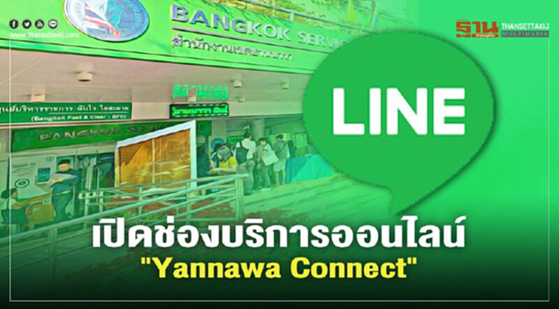 เปิดช่องบริการออนไลน์ "Yannawa Connect" เปิดช่องบริการออนไลน์ "Yannawa Connect"