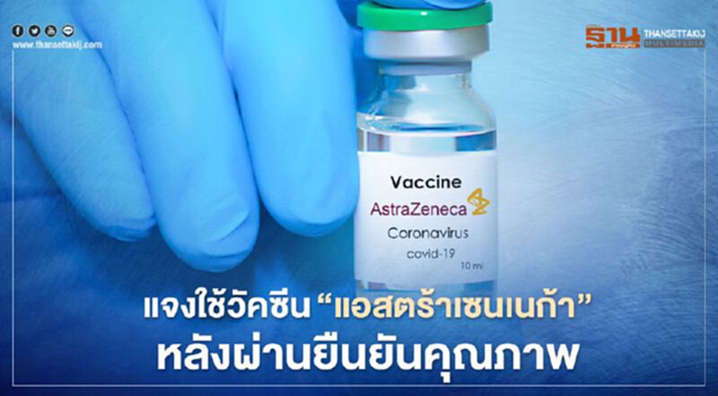 แจงใช้วัคซีน”แอสตร้าเซนเนก้า”หลังผ่านยืนยันคุณภาพ แจงใช้วัคซีน”แอสตร้าเซนเนก้า”หลังผ่านยืนยันคุณภาพ