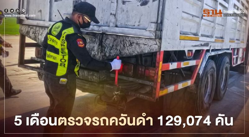 5เดือน "กรมขนส่ง "ตรวจรถควันดำ129,074 คัน