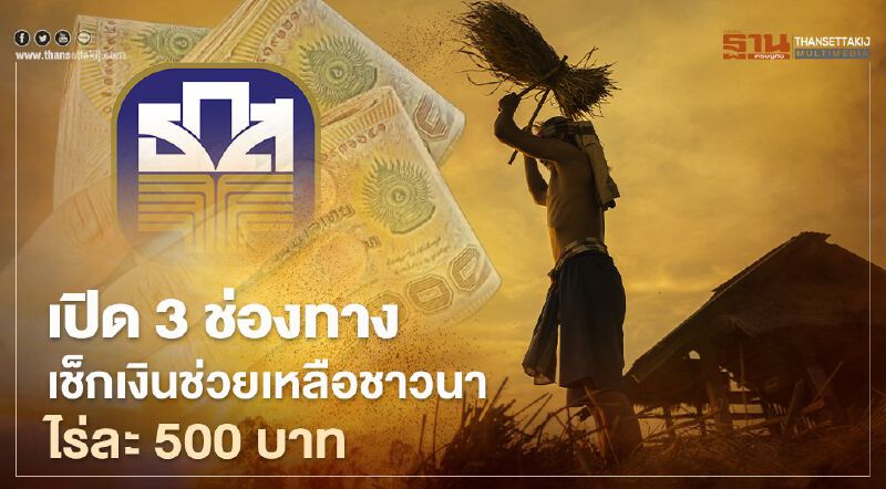 ธ.ก.ส. แจ้ง 3 ช่องทางเช็กเงินช่วยเหลือชาวนาไร่ละ 500 บาท 