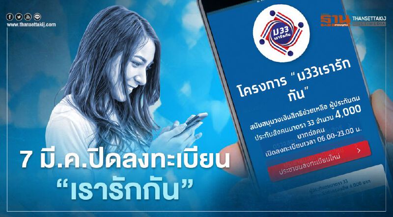  www.ม33เรารักกัน.com สัปดาห์หน้าผู้ประกันตนม.33สิ้นสุดลงทะเบียนยืนยันตัวตนวันไหนเช็กที่นี่