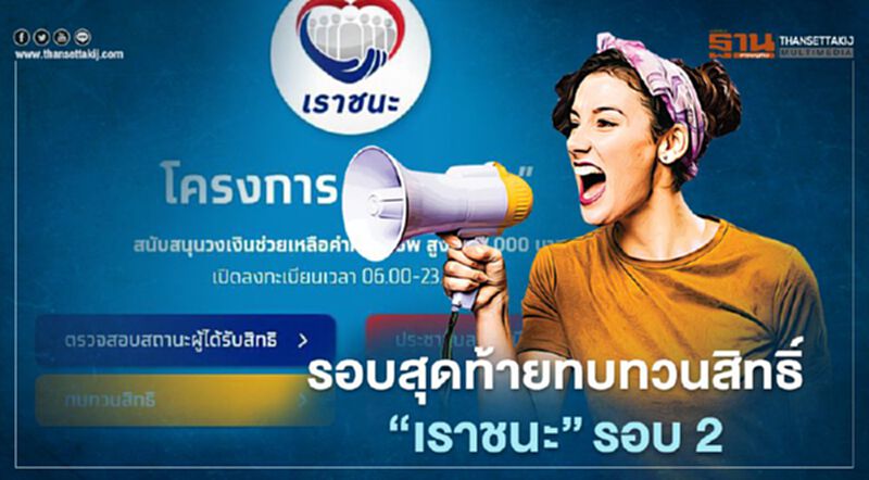 www.เราชนะ.com ยื่นขอทบทวนสิทธิ์รอบที่2 เราชนะวันสุดท้ายเมื่อไหร่เช็กที่นี่ www.เราชนะ.com ยื่นขอทบทวนสิทธิ์รอบที่2 เราชนะวันสุดท้ายเมื่อไหร่เช็กที่นี่