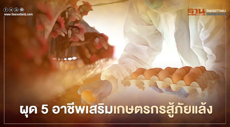 เกษตรผุดโครงการ 5 อาชีพเสริมช่วยเกษตรกรช่วงภัยแล้ง เกษตรผุดโครงการ 5 อาชีพเสริมช่วยเกษตรกรช่วงภัยแล้ง