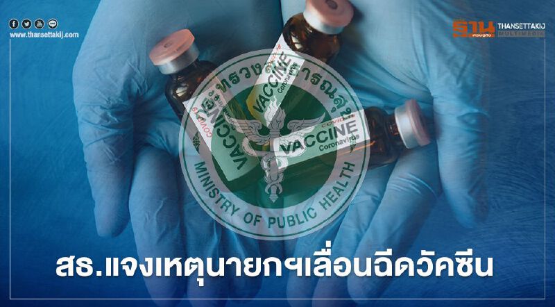 สธ.แจงเหตุนายกฯเลื่อนฉีดวัคซีนโควิดแอสตร้าเซนเนก้า 