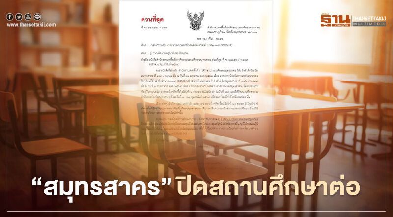 "สมุทรสาคร"ปิดสถานศึกษาต่อ ให้จัดสอนออนไลน์