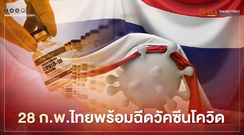 ดีเดย์ 28 ก.พ.ไทยพร้อมฉีดวัคซีนโควิด-19 ตามแผน