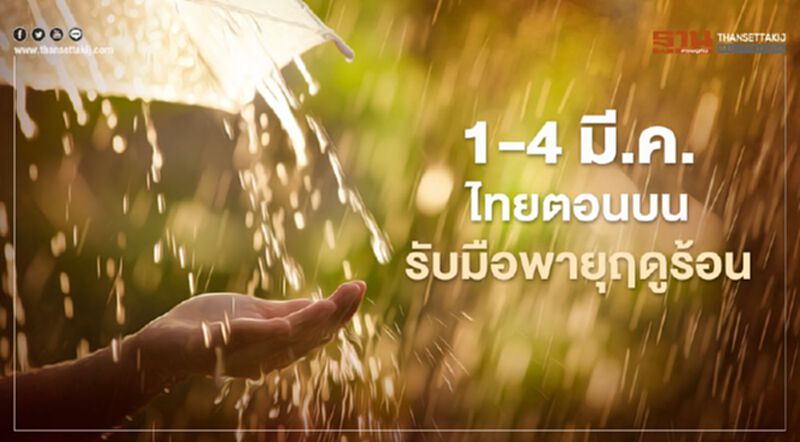 กรมอุตุฯเตือน 1-4 มี.ค.ไทยตอนบน รับมือพายุฤดูร้อน ภาคไหนโดนก่อนเช็กเลยที่นี่ กรมอุตุฯเตือน 1-4 มี.ค.ไทยตอนบน รับมือพายุฤดูร้อน ภาคไหนโดนก่อนเช็กเลยที่นี่