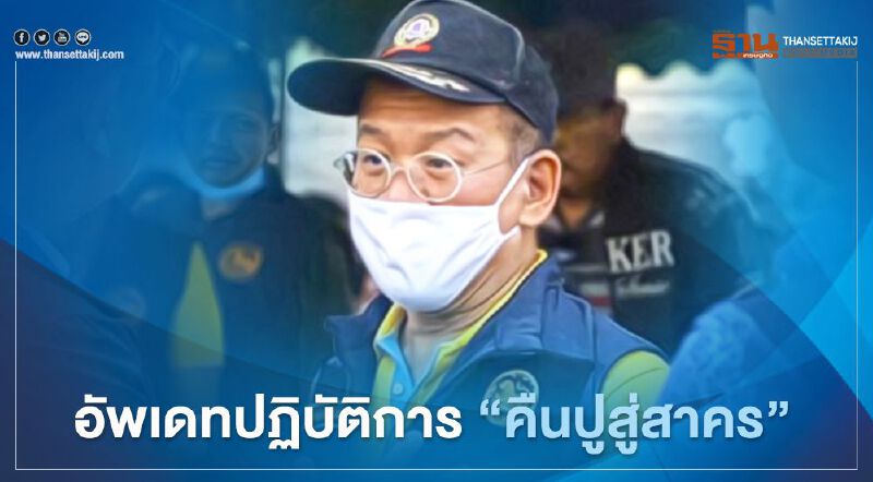 หมอศิริราชเผยขอเวลาอีกไม่นานส่งผู้ว่าฯสมุทรสาครคืนถิ่น