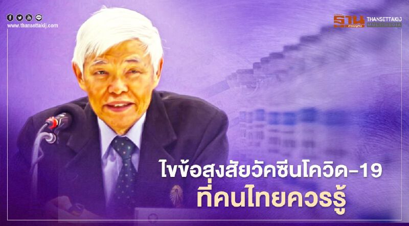"หมอยง" ไขข้อสงสัยวัคซีนโควิด-19 ที่คนไทยควรรู้ "หมอยง" ไขข้อสงสัยวัคซีนโควิด-19 ที่คนไทยควรรู้