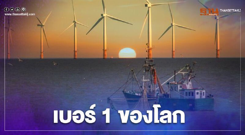 จีนขึ้นแท่นผู้ติดตั้งกังหันลมผลิตไฟฟ้านอกชายฝั่งเบอร์หนึ่งของโลก