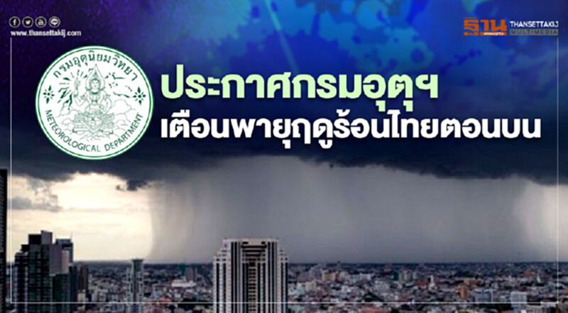 ประกาศกรมอุตุนิยมวิทยา เตือนพายุฤดูร้อนไทยตอนบน ประกาศกรมอุตุนิยมวิทยา เตือนพายุฤดูร้อนไทยตอนบน
