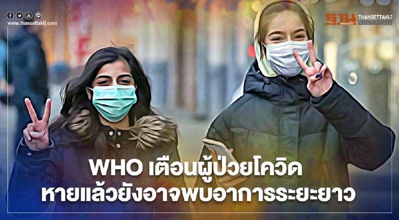 WHO เตือนอย่าละเลยผู้ป่วยโควิดกลุ่ม “long COVID” หายแล้วยังมีอาการระยะยาว WHO เตือนอย่าละเลยผู้ป่วยโควิดกลุ่ม “long COVID” หายแล้วยังมีอาการระยะยาว