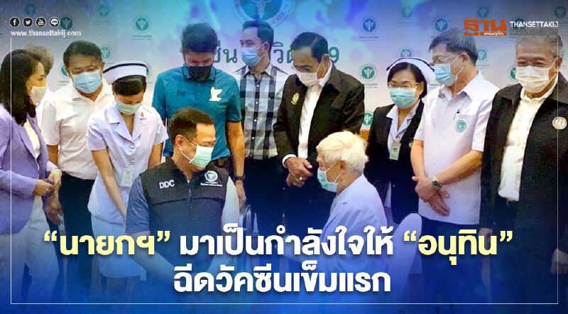วัคซีนซิโนแวค เข็มแรกเริ่มฉีดแล้ว "นายกฯ" มาเป็นกำลังใจให้ "อนุทิน"