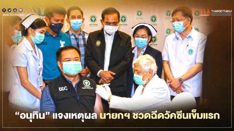 “อนุทิน” แจง เหตุผล นายกฯ ชวดฉีดวัคซีนโควิดเข็มแรก เพราะแอสตราเซเนกา ติดกรรมสิทธิ์เอกชน 