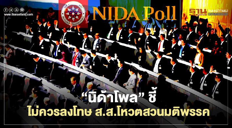 “นิด้าโพล” ชี้ ไม่ควรลงโทษ ส.ส.โหวตสวนมติพรรค 