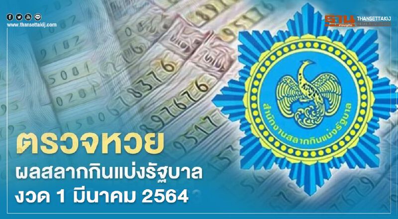 ตรวจหวย ผลสลากกินแบ่งรัฐบาล งวด 1 มีนาคม 2564 ทุกรางวัลที่นี่