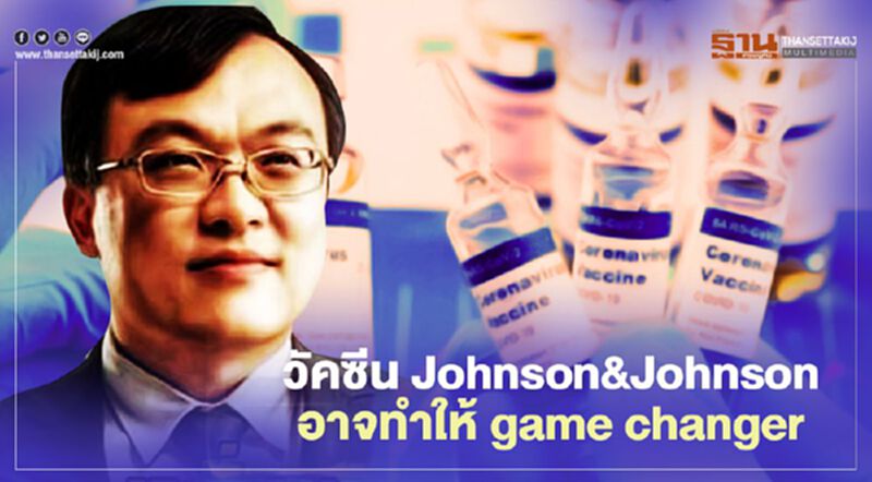 หมอธีระชี้วัคซีน Johnson&Johnson ความหวังใหม่ฉีดเข็มเดียว game changer หมอธีระชี้วัคซีน Johnson&Johnson ความหวังใหม่ฉีดเข็มเดียว game changer